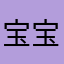 宝宝抱抱包包