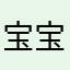 宝宝是个假宝宝