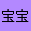 宝宝来找我