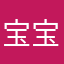 宝宝树新用户