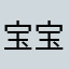 宝宝津津