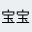 宝宝爱吃鱼籽