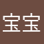 宝宝爸哈哈
