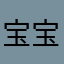 宝宝玩广告