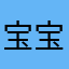 宝宝玩遍全世界