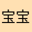 宝宝的三家分晋