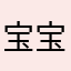 宝宝的娘的宝宝