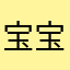 宝宝的尾巴真的
