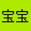 宝宝的成长过程也