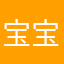 宝宝的阿宝