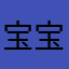 宝宝真的是太棒了