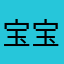 宝宝糖啊哈