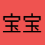 宝宝船