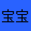 宝宝补