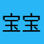 宝宝要好好玩一下