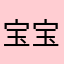 宝宝谷歌眼镜