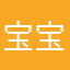 宝宝贝贝君卿