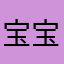 宝宝贝贝李