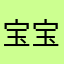 宝宝贝..！