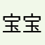 宝宝还只是个宝宝