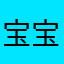宝宝音乐真垃圾