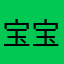 宝宝（＾ω＾）