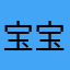 宝宝🍼包