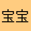 宝宝🥳