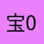 宝宝-00