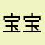 宝宝13920411635