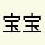 宝宝2002