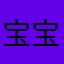 宝宝22_