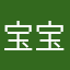 宝宝6162