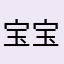 宝宝667547