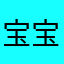 宝宝69.