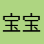 宝宝770