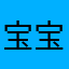 宝宝8473629291