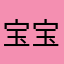 宝宝A办法