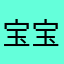 宝宝ccccc