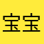 宝宝yhl