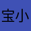宝小茹521