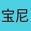 宝尼居华