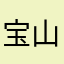 宝山孙兴凯