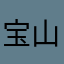 宝山阿卡