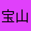 宝山mm芳芳