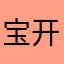 宝开竟然和苹果删差评？
