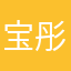 宝彤玉