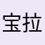 宝拉酱