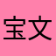 宝文