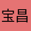宝昌丸